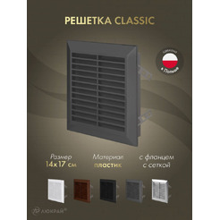 Решетка с сеткой от насекомых Awenta Classic T48GR 14x17 (графитовый)