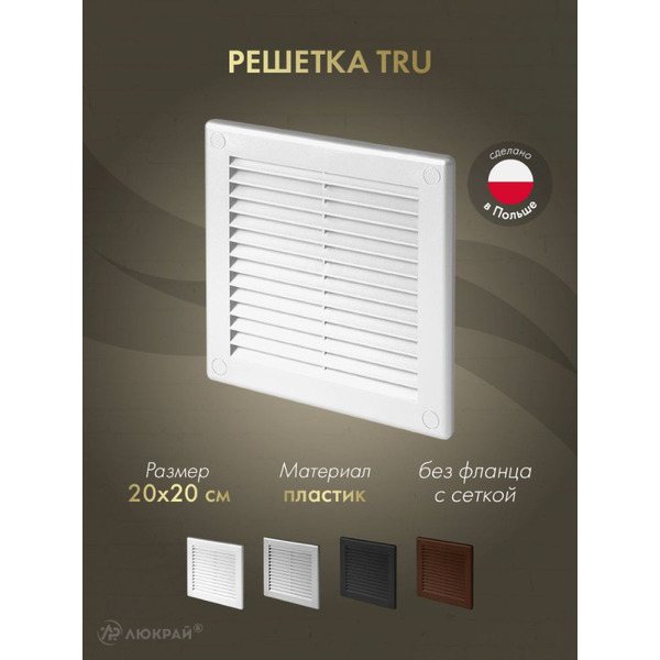 Решетка с сеткой от насекомых Awenta TRU6