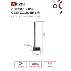 Светильник светодиодный IN HOME ESTETIKA ART-60A-40BL (4690612057859)