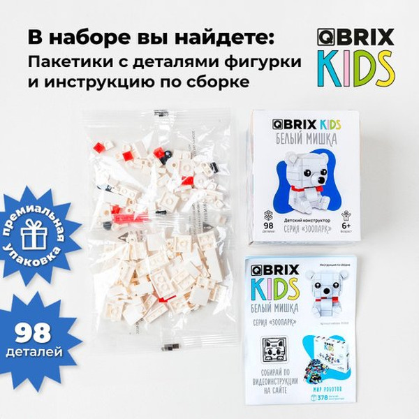 Конструктор QBRIX Kids Зоопарк. Белый мишка 30053