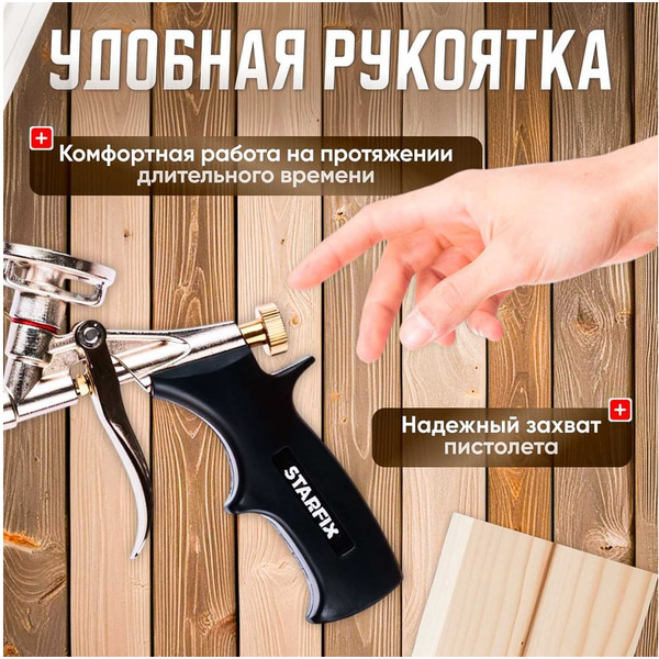 Пистолет для монтажной пены STARFIX SM-63252-1