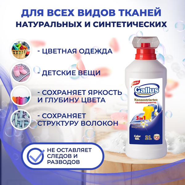 Гель для стирки цветного 3в1 Gallus Professional, 2 л