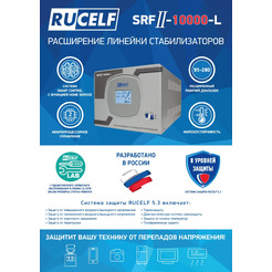 Стабилизатор напряжения Rucelf SRFII-10000-L
