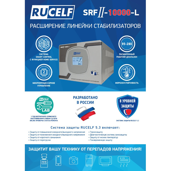 Стабилизатор напряжения Rucelf SRFII-10000-L