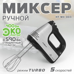 Миксер Holt HT-MX-003