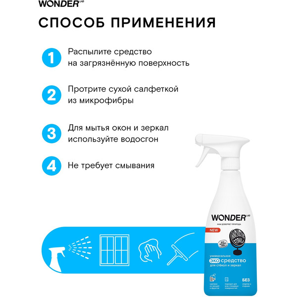 Чистящее экосредство для стёкол и зеркал WONDER LAB 0.55 л