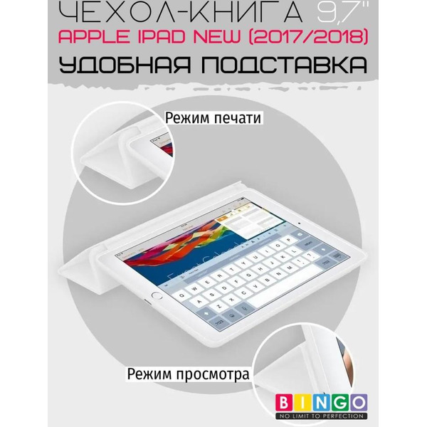 Чехол-книга Bingo Tablet для Apple iPad 9.7 (2017/2018) Белый