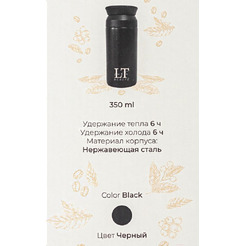 Термокружка La and Te beaute LT-350BK (53242)