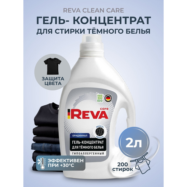 Гель для стирки Reva Care для темного белья (2л)