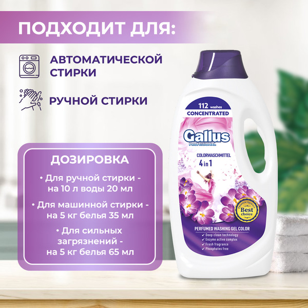 Гель для стирки Gallus Professional Для цветных тканей 4в1 (4.05 л)