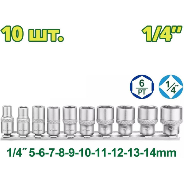 Набор торцевых головок Dyllu DTST4410 (10 шт)