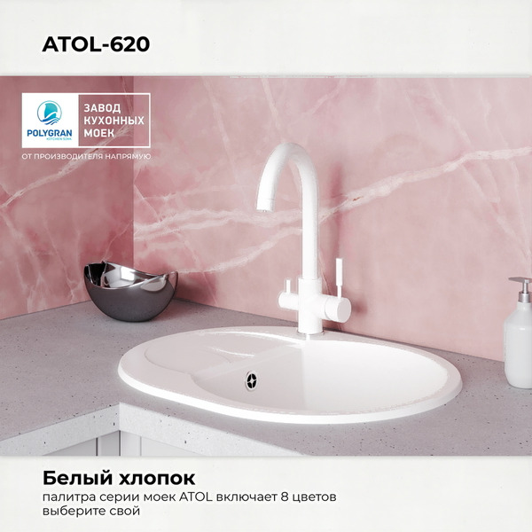 Кухонная мойка Polygran Atol 620 (белый хлопок)