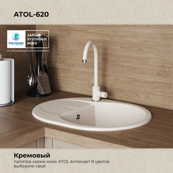 Кухонная мойка Polygran Atol 620 (кремовый)