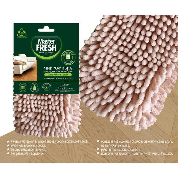 Салфетка для пола Master FRESH микрофибра супервпитывающая C0006934