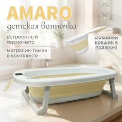 Ванночка для купания Bubago Amaro BG201-1 (бежевый)