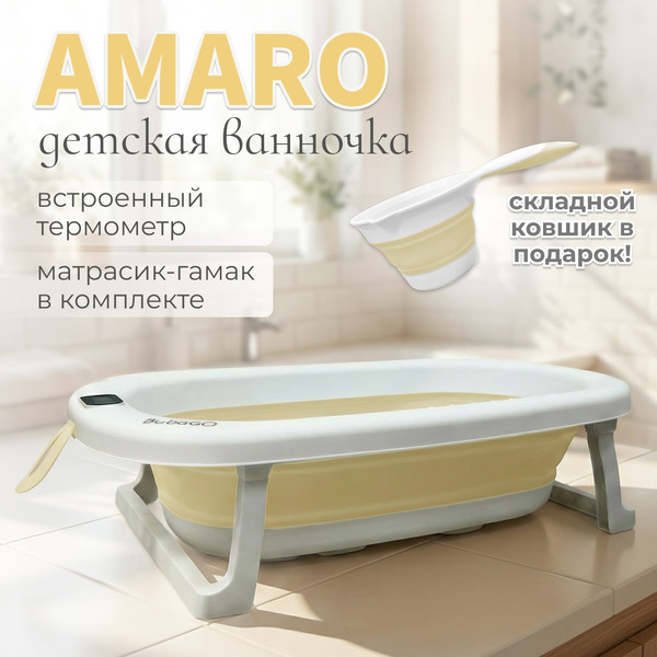 Ванночка для купания Bubago Amaro BG201-1 (бежевый)