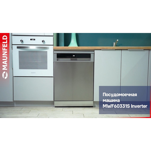 Посудомоечная машина MAUNFELD MWF60331S Inverter