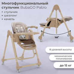 Стульчик-качель для кормления Bubago Pablo BG 139-2 (Бежевый)
