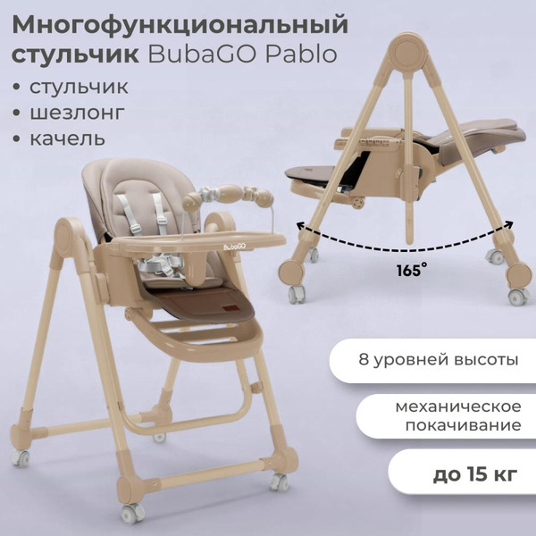 Стульчик-качель для кормления Bubago Pablo BG 139-2 (Бежевый)