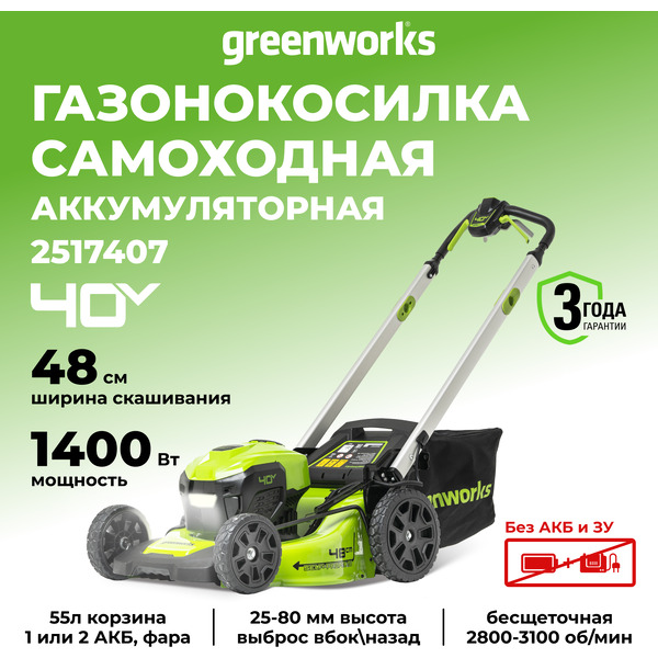 Газонокосилка Greenworks GD40LM48SP 2517407 (без АКБ и ЗУ)