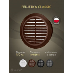 Решетка с сеткой от насекомых Awenta CLASSIC T23BR (d150) коричневая