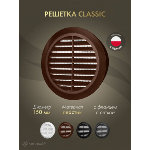 Решетка с сеткой от насекомых Awenta CLASSIC T23BR (d150) коричневая
