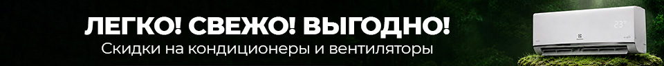 Скидки на кондиционеры и вентиляторы! Легко! Свежо! Выгодно!
