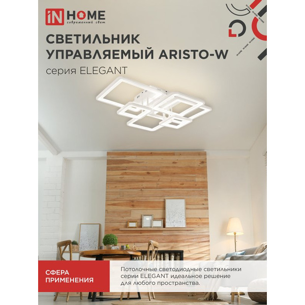 Светильник светодиодный IN HOME ELEGANT ELEGANT ARISTO-W (4690612047317)