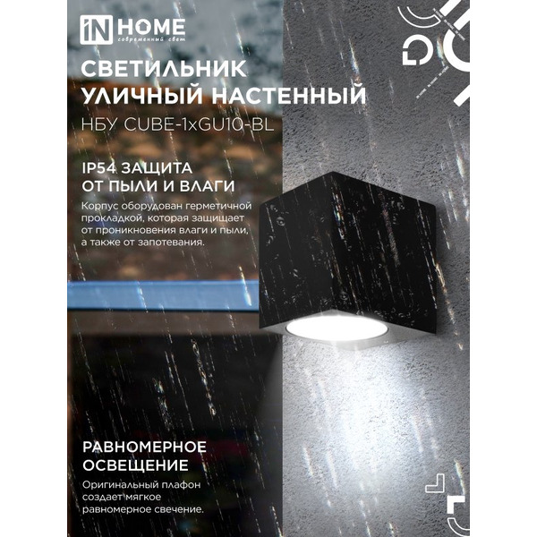 Светильник уличный настенный односторонний IN HOME НБУ CUBE-1хGU10-BL (4690612044729)