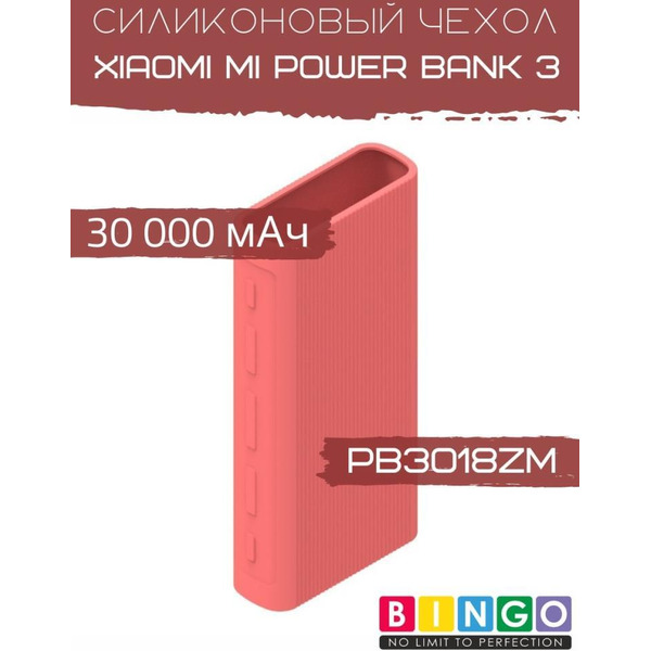 Чехол Bingo Silicone для XIAOMI Mi Power Bank 3 (PB3018ZM) 30000mAh Красный