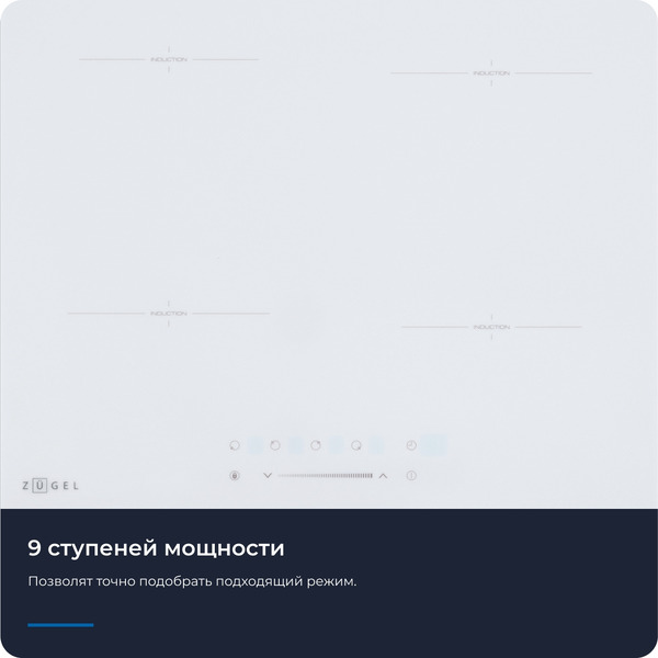 Варочная панель ZUGEL ZIH604W