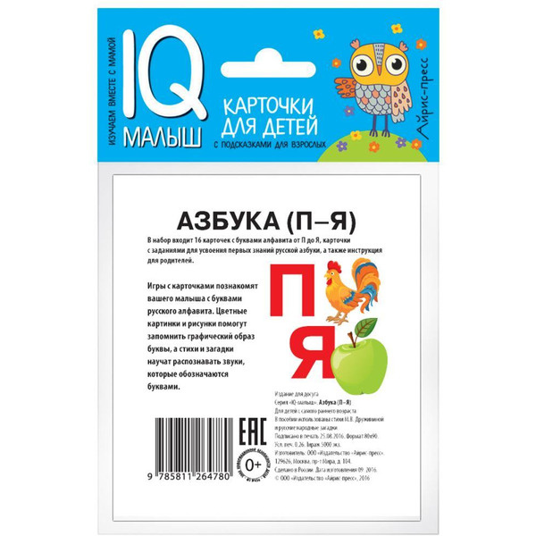 Набор карточек АЙРИС-ПРЕСС Умный малыш Азбука (П-Я) (978-5-8112-6478-0)