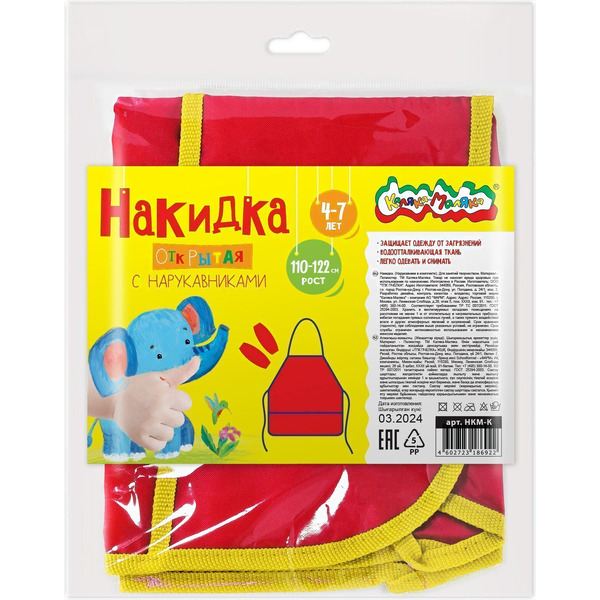 Накидка для труда с нарукавниками открытая Каляка-Маляка НКМ-К