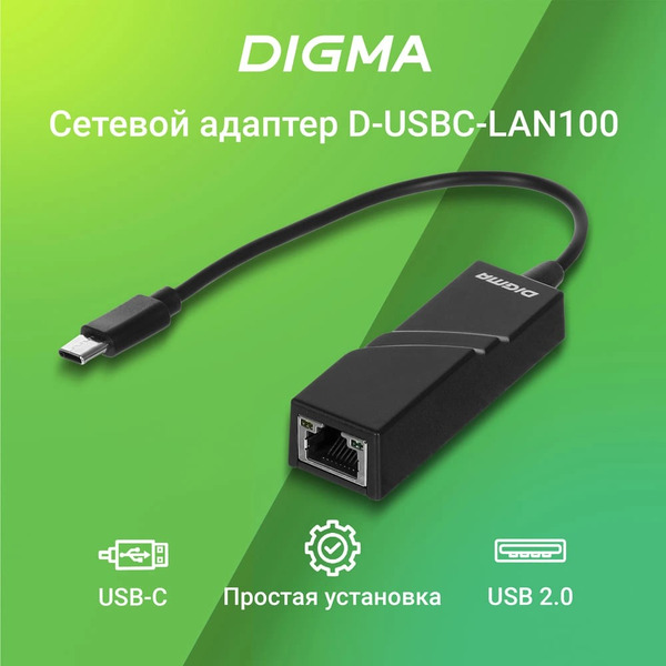 Сетевой адаптер Fast Ethernet Digma D-USBC-LAN100
