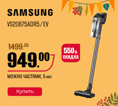 Промо13 2025_Вертикальный пылесос SAMSUNG VS20B75ADR5/EV - гл