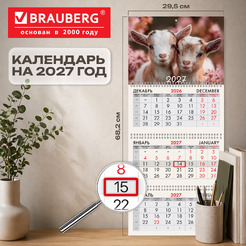 Календарь квартальный BRAUBERG  Козочки 2027г 118248