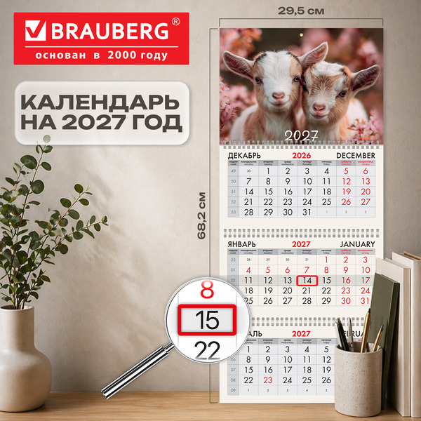 Календарь квартальный BRAUBERG  Козочки 2027г 118248