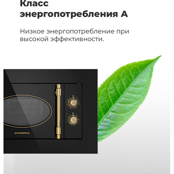 Встраиваемая микроволновая печь ретро MAUNFELD JBMO.20.5GRIB