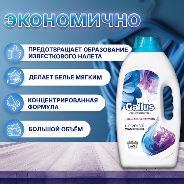 Гель для стирки универсальный Gallus 5300193 4л (100 стирок)