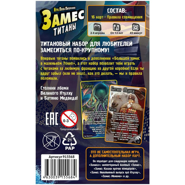 Настольная игра Hobby World 915568 Замес: Титаны (Набор поддержки)