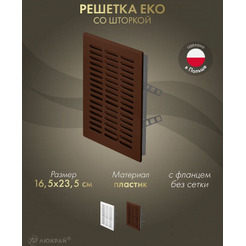 Решетка Awenta Eko T06BR 16.5x23.5 (коричневый)