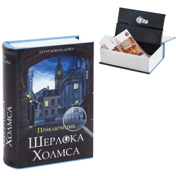 Сейф-книга BRAUBERG Приключения Шерлока Холмса 291056
