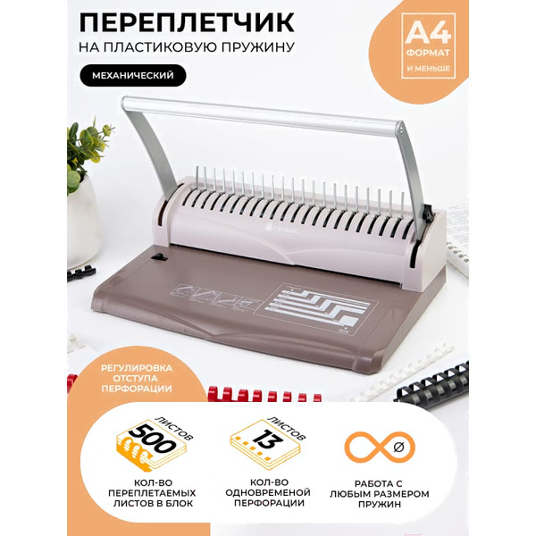 Переплетчик ГЕЛЕОС БП13пск