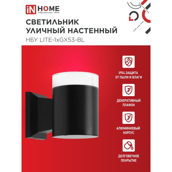 Светильник уличный настенный односторонний INhome 1хGX53-BL 4690612048154
