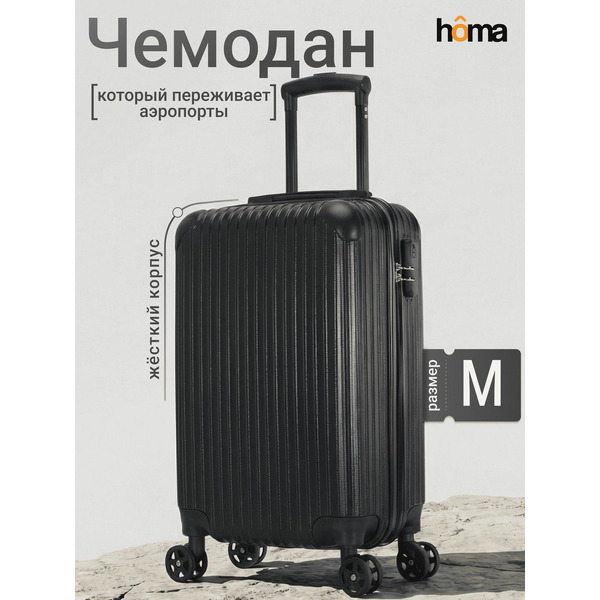 Чемодан-спиннер Homa CHMD-02 (черный, M)