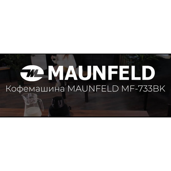 Кофеварка MAUNFELD MF-733BK