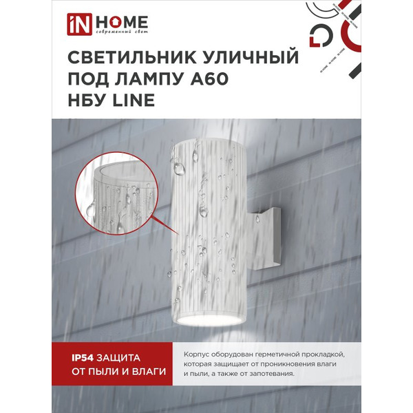 Светильник уличный настенный двусторонний IN HOME НБУ LINE-2хA60-WH (4690612045054)