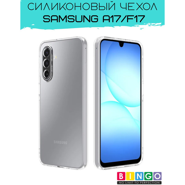 Чехол-накладка Bingo TPU 2.0mm для Samsung A17/F17 (прозрачный)