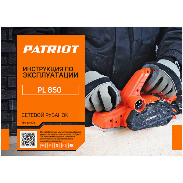 Электрорубанок Patriot PL 850 (150301106)