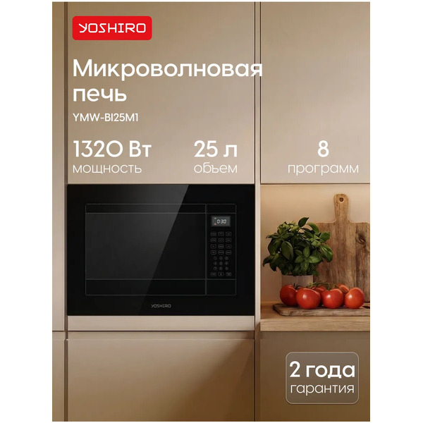 Микроволновая печь встраиваемая YOSHIRO YMW-BI25M1